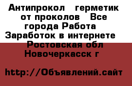 Антипрокол - герметик от проколов - Все города Работа » Заработок в интернете   . Ростовская обл.,Новочеркасск г.